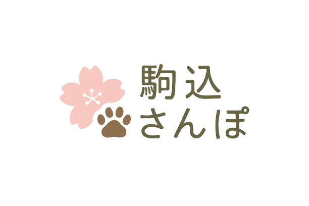 駒込さんぽ